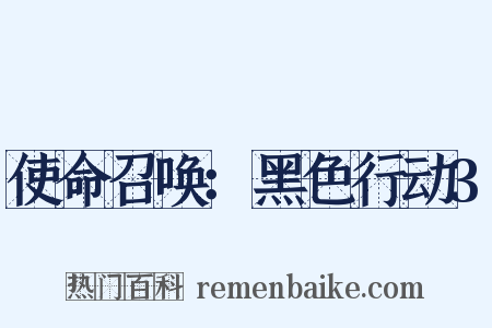 使命召唤：黑色行动3是什么意思的图片